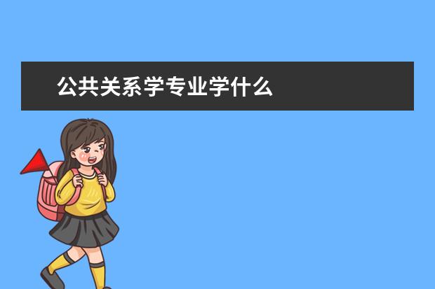 公共关系学专业学什么