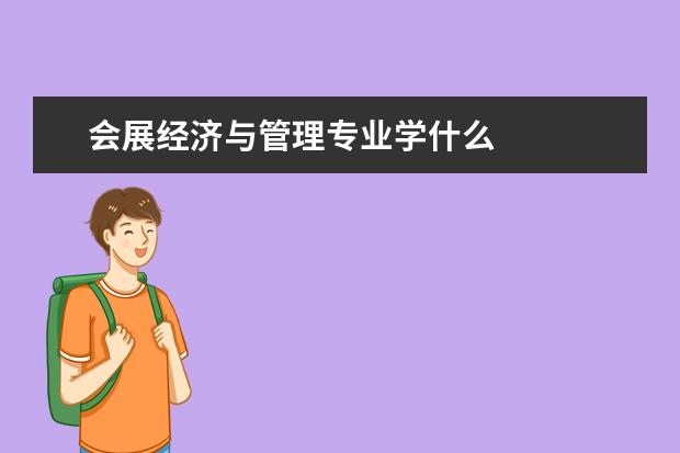 会展经济与管理专业学什么