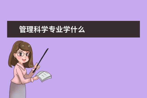 管理科学专业学什么