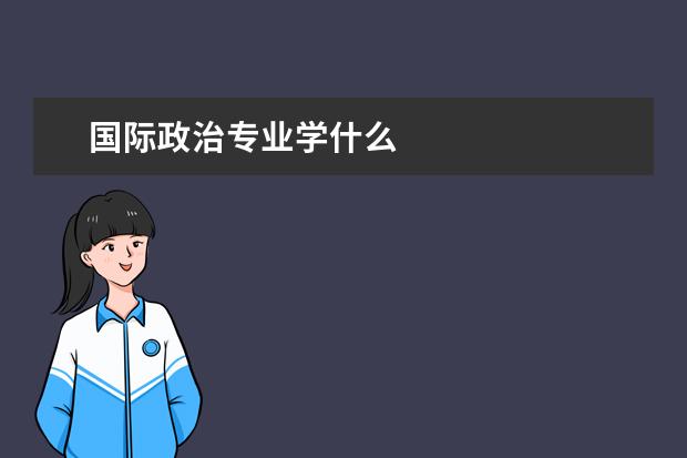 国际政治专业学什么