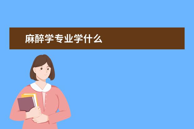 麻醉学专业学什么