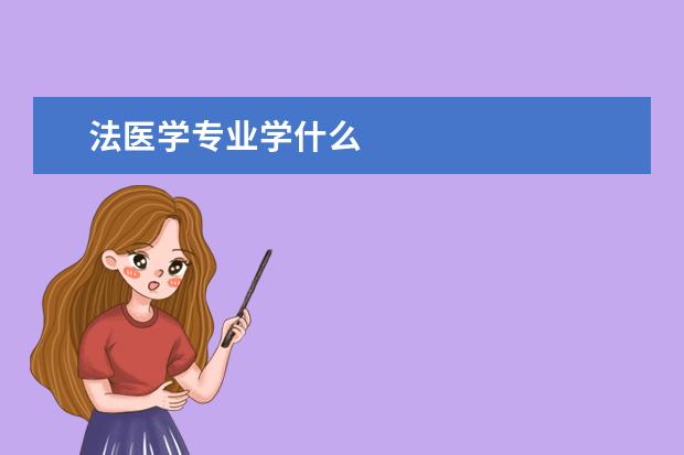 法医学专业学什么