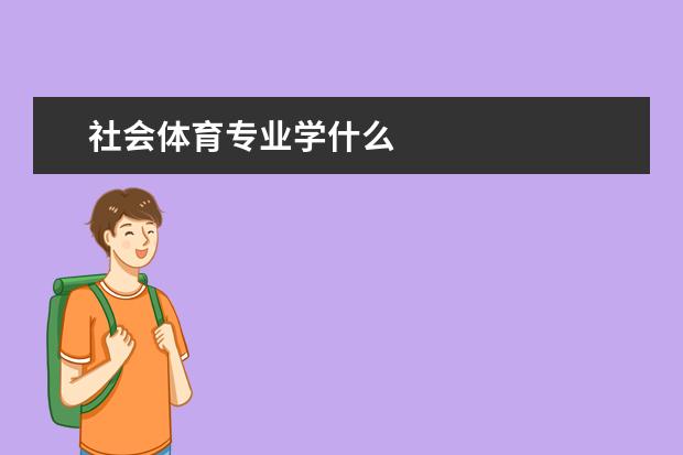 社会体育专业学什么