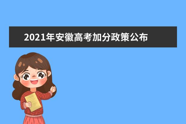 2021年安徽高考加分政策公布