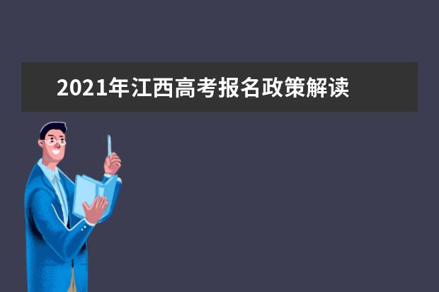 2021年江西高考报名政策解读