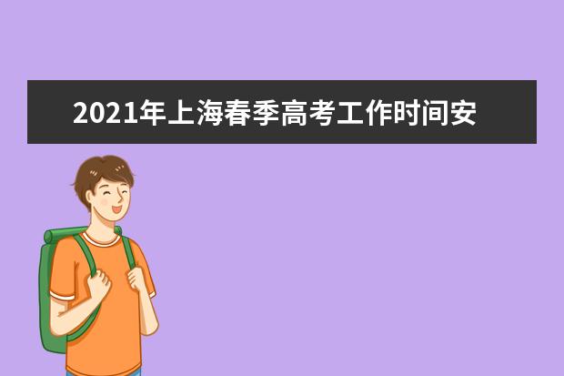2021年上海春季高考工作时间安排表