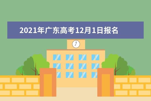 2021年广东高考12月1日报名明年可异地参加