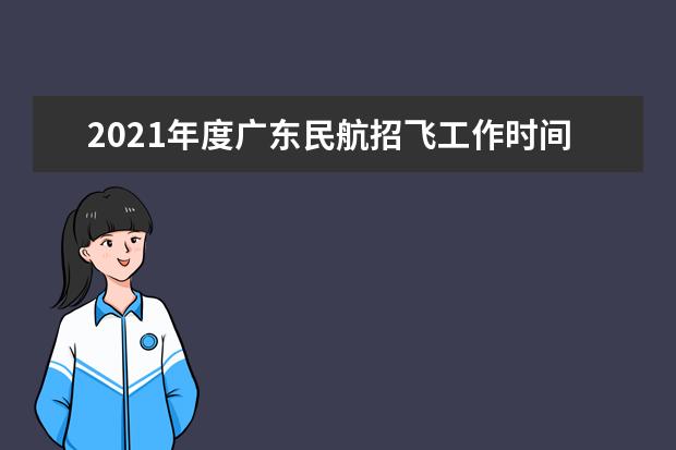 2021年度广东民航招飞工作时间表