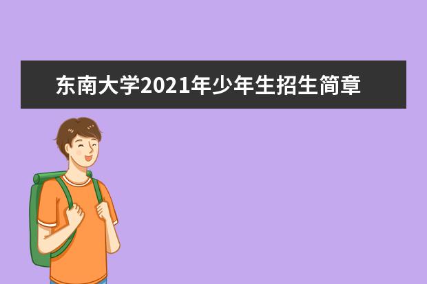 东南大学2021年少年生招生简章