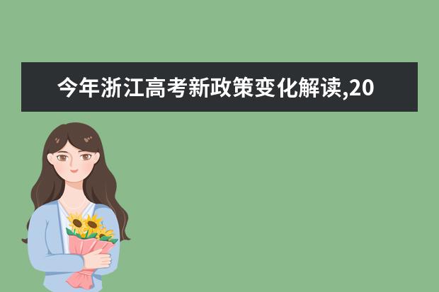 今年浙江高考新政策变化解读,2021年浙江高考改革最新方案正式版