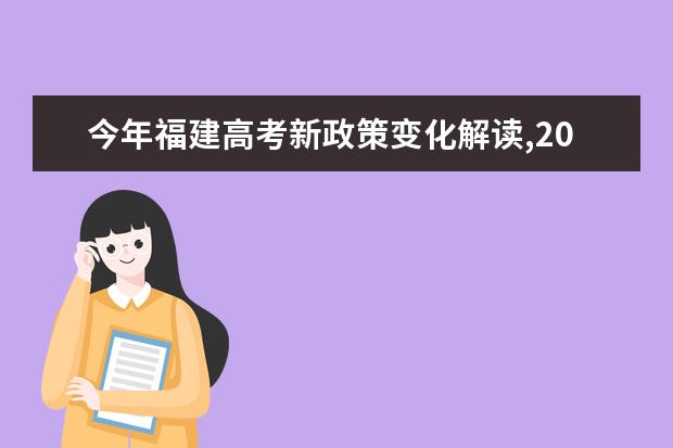 今年福建高考新政策变化解读,2021年福建高考改革最新方案正式版