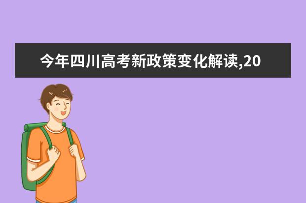 今年四川高考新政策变化解读,2021年四川高考改革最新方案正式版