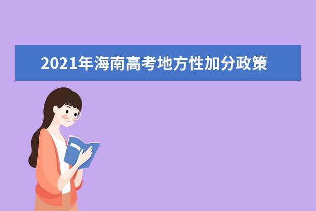 2021年海南高考地方性加分政策