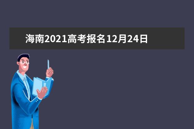 海南2021高考报名12月24日开始 报名办法公布