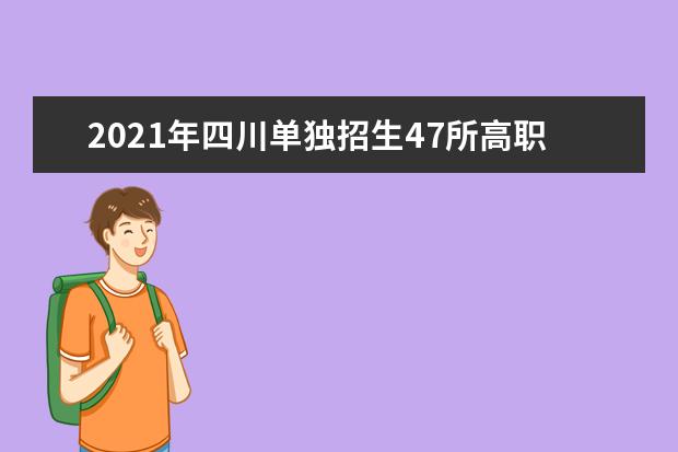 2021年四川单独招生47所高职院校名单汇总