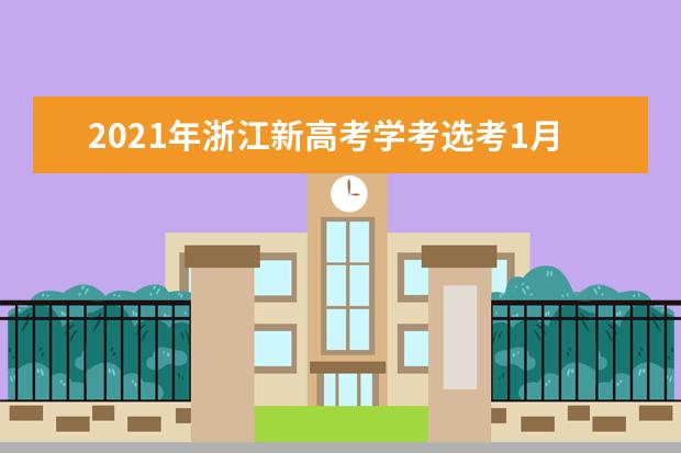 2021年浙江新高考学考选考1月10日起报名