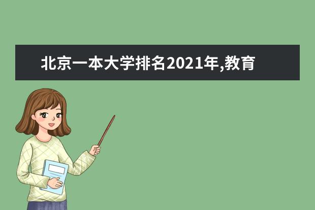 北京一本大学排名2021年,教育部一本大学排名及分数线