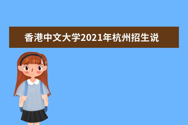 香港中文大学2021年杭州招生说明会3月21日举行