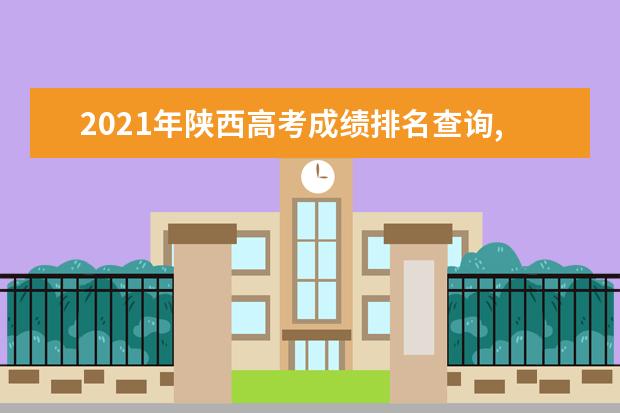 2021年陕西高考成绩排名查询,陕西高考个人成绩排名榜单查询