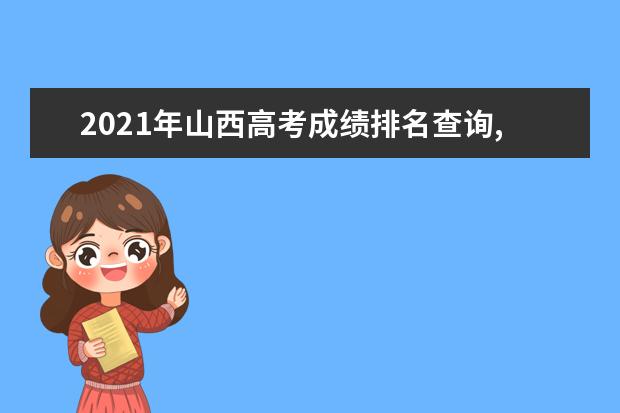 2021年山西高考成绩排名查询,山西高考个人成绩排名榜单查询