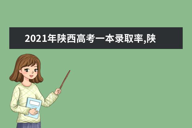 2021年陕西高考一本录取率,陕西高考文科理科一本录取率解读