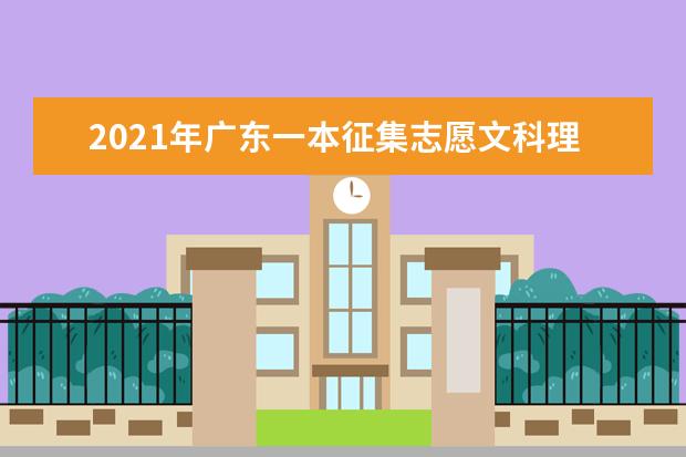 2021年广东一本征集志愿文科理科录取结果和查询时间安排