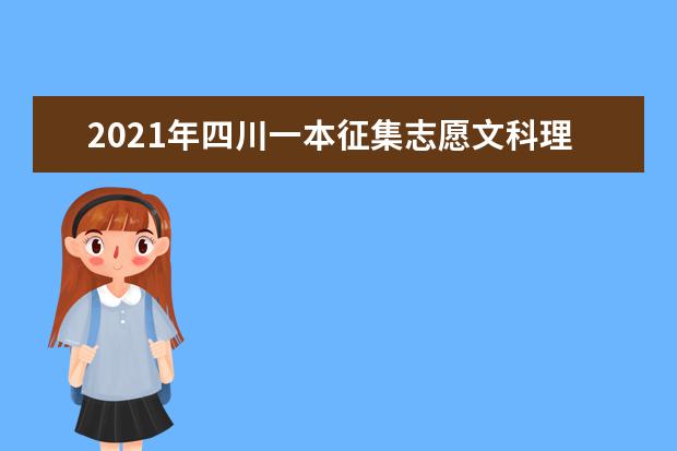 2021年四川一本征集志愿文科理科录取结果和查询时间安排