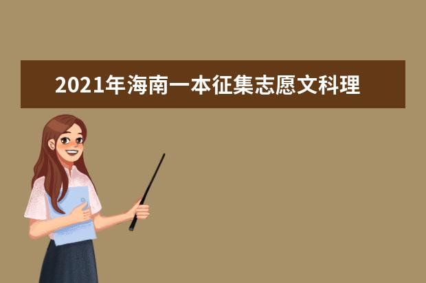 2021年海南一本征集志愿文科理科录取结果和查询时间安排