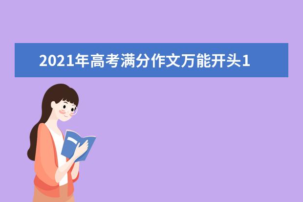 2021年高考满分作文万能开头10篇