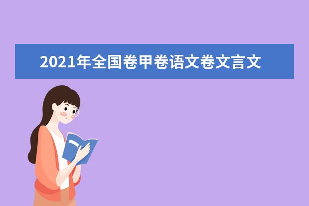 2021年全国卷甲卷语文卷文言文翻译及阅读理解答案（点评）