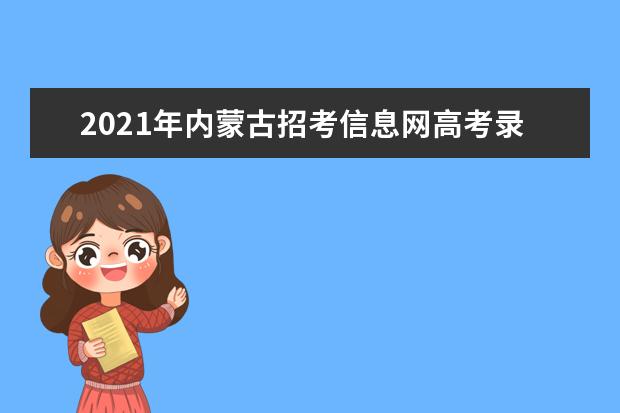 2021年内蒙古招考信息网高考录取查询系统入口