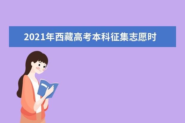 2021年西藏高考本科征集志愿时间