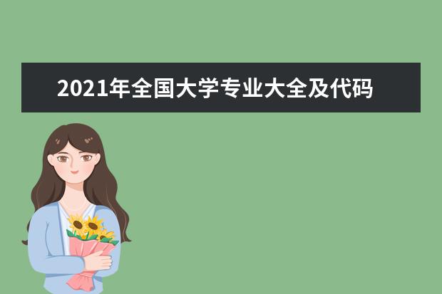 2021年全国大学专业大全及代码