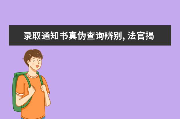 录取通知书真伪查询辨别, 法官揭开骗子真面目