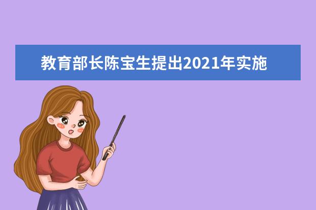 教育部长陈宝生提出2021年实施“奋进之笔”7大主攻方向
