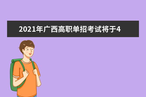 2021年广西高职单招考试将于4月开考