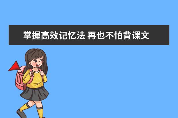 掌握高效记忆法 再也不怕背课文