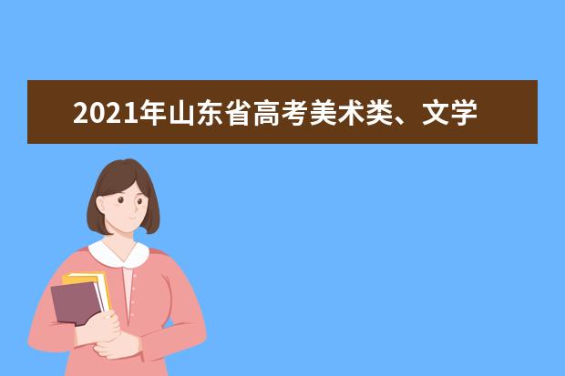 2021年山东省高考美术类、文学编导类统考分数线公布