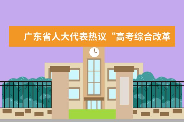 广东省人大代表热议“高考综合改革方案”的实施