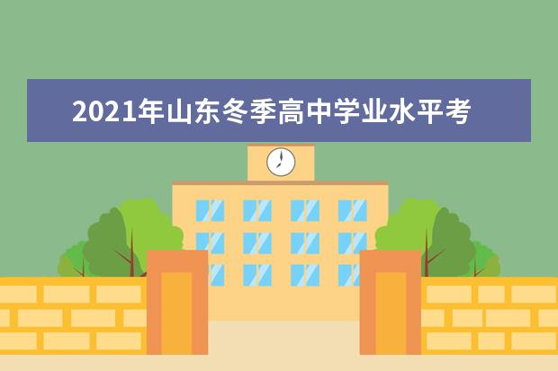 2021年山东冬季高中学业水平考试成绩2月2日-8日公布