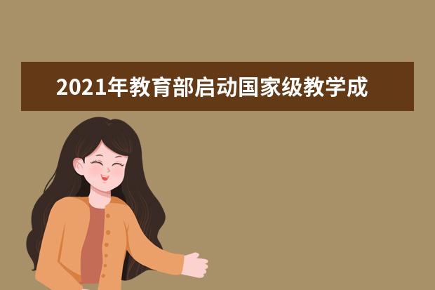 2021年教育部启动国家级教学成果奖评审工作