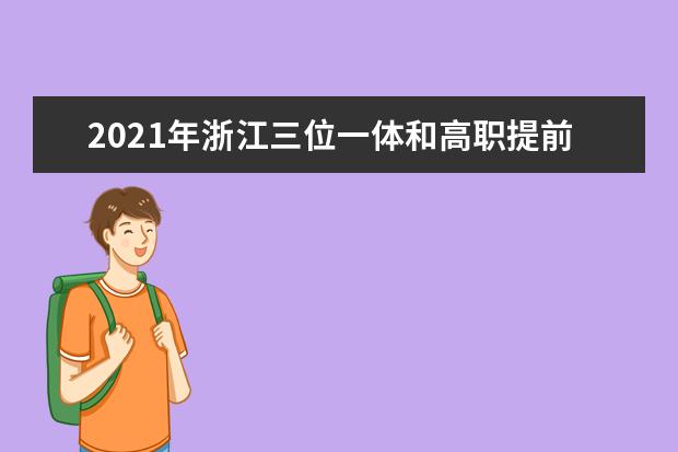 2021年浙江三位一体和高职提前招生 省内这些高校参加