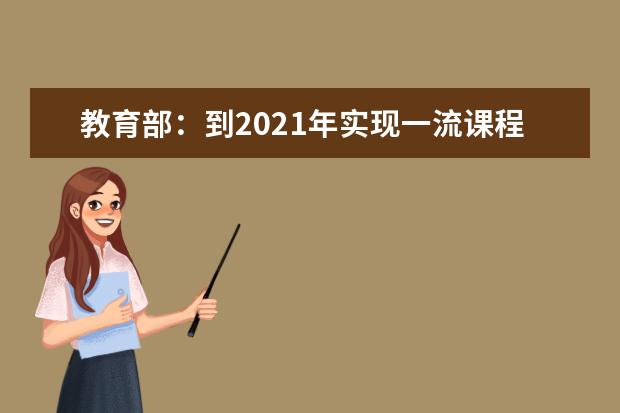 教育部：到2021年实现一流课程“双万计划”