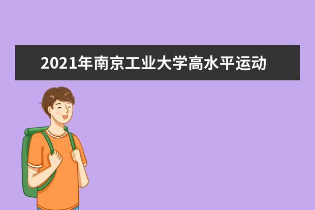 2021年南京工业大学高水平运动队招生简章