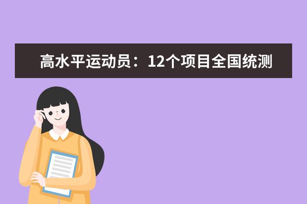 高水平运动员：12个项目全国统测 3月1日起报名