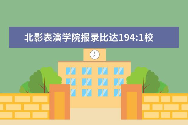 北影表演学院报录比达194:1校方：培养人民艺术家