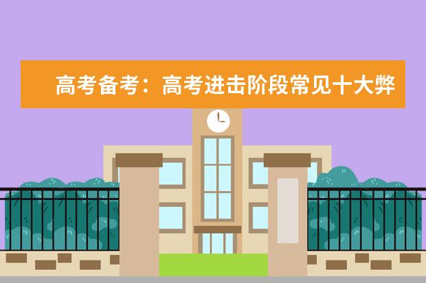 高考备考：高考进击阶段常见十大弊病及解决方案
