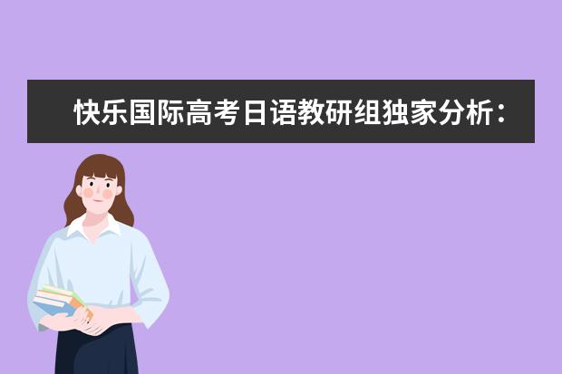 快乐国际高考日语教研组独家分析：高考日语作文出题趋势