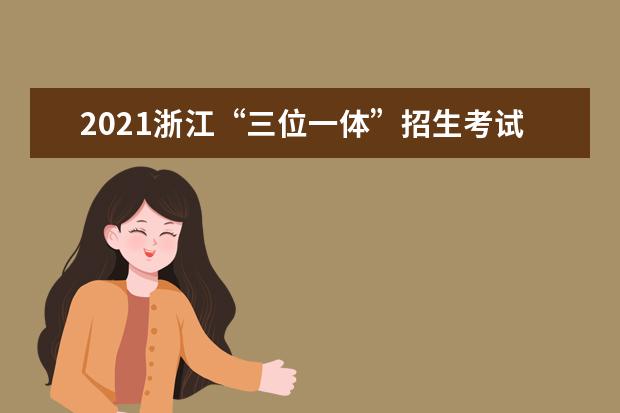 2021浙江“三位一体”招生考试报考指导