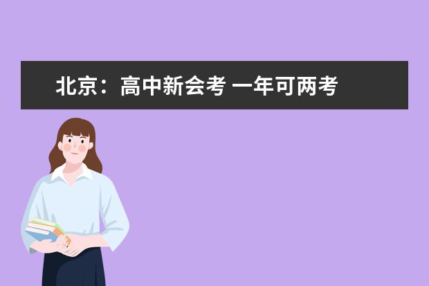北京：高中新会考 一年可两考